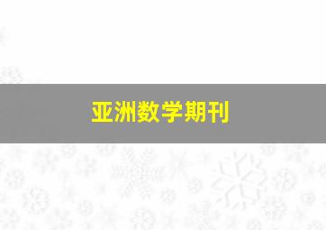 亚洲数学期刊