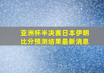 亚洲杯半决赛日本伊朗比分预测结果最新消息