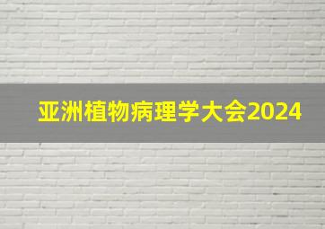 亚洲植物病理学大会2024