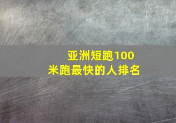 亚洲短跑100米跑最快的人排名