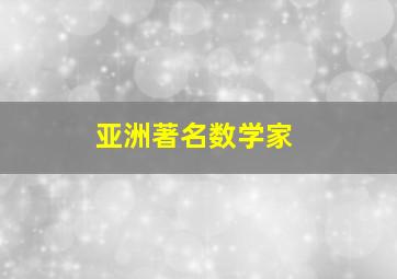 亚洲著名数学家