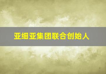 亚细亚集团联合创始人