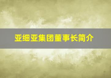 亚细亚集团董事长简介