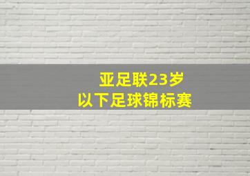 亚足联23岁以下足球锦标赛