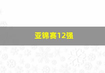 亚锦赛12强