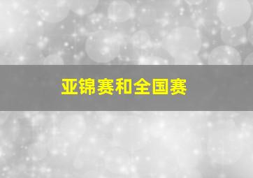 亚锦赛和全国赛