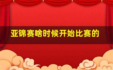 亚锦赛啥时候开始比赛的