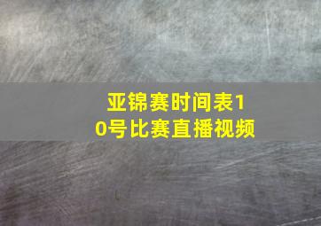 亚锦赛时间表10号比赛直播视频