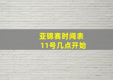 亚锦赛时间表11号几点开始