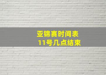 亚锦赛时间表11号几点结束