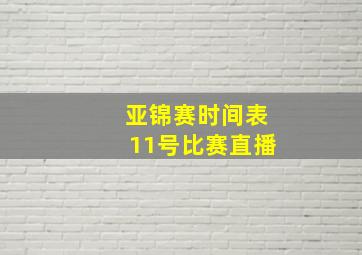 亚锦赛时间表11号比赛直播