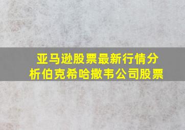 亚马逊股票最新行情分析伯克希哈撒韦公司股票