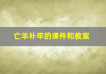 亡羊补牢的课件和教案