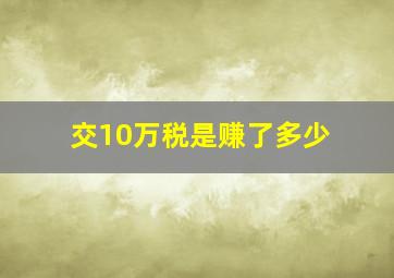 交10万税是赚了多少