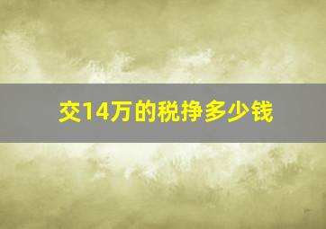 交14万的税挣多少钱