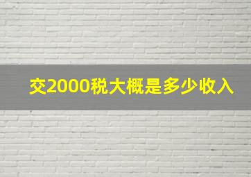 交2000税大概是多少收入