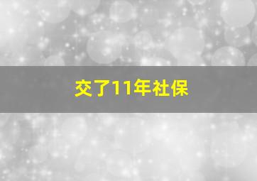 交了11年社保