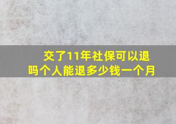 交了11年社保可以退吗个人能退多少钱一个月