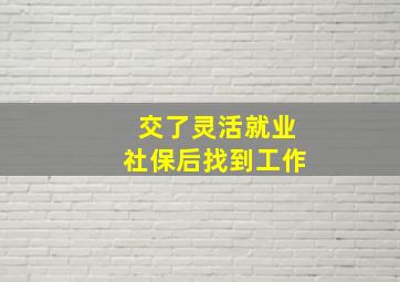 交了灵活就业社保后找到工作