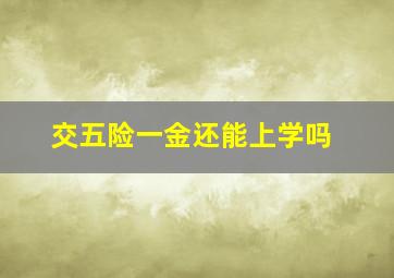 交五险一金还能上学吗