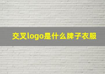 交叉logo是什么牌子衣服