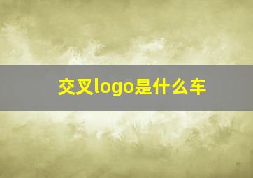 交叉logo是什么车