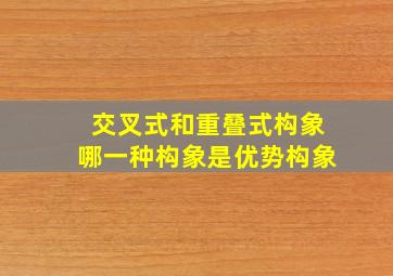 交叉式和重叠式构象哪一种构象是优势构象