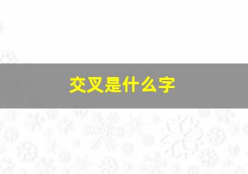 交叉是什么字