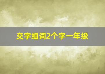 交字组词2个字一年级