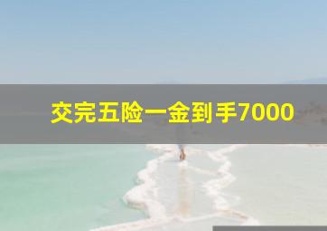 交完五险一金到手7000