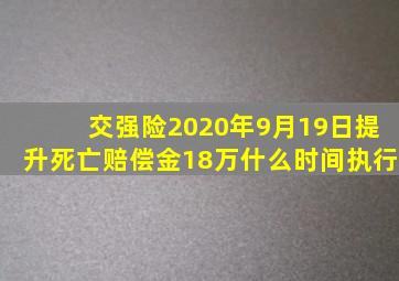 交强险2020年9月19日提升死亡赔偿金18万什么时间执行