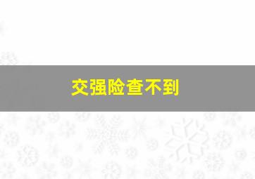 交强险查不到