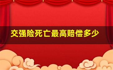 交强险死亡最高赔偿多少