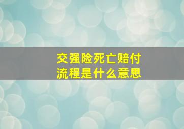 交强险死亡赔付流程是什么意思