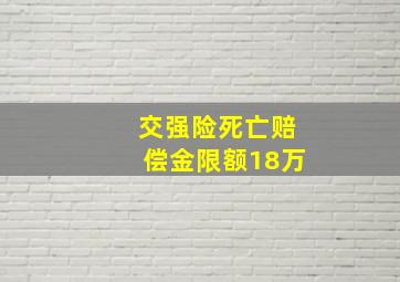 交强险死亡赔偿金限额18万