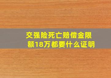 交强险死亡赔偿金限额18万都要什么证明