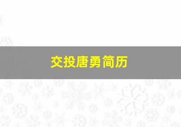 交投唐勇简历