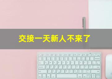 交接一天新人不来了