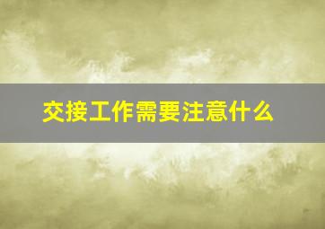 交接工作需要注意什么