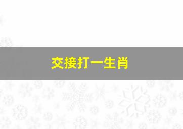 交接打一生肖