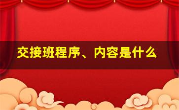 交接班程序、内容是什么