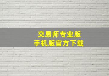 交易师专业版手机版官方下载