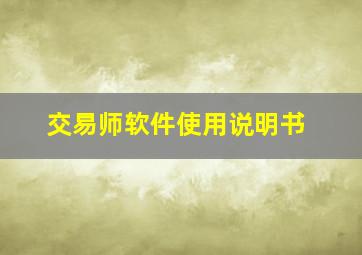 交易师软件使用说明书