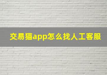 交易猫app怎么找人工客服