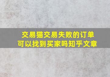 交易猫交易失败的订单可以找到买家吗知乎文章