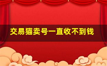 交易猫卖号一直收不到钱