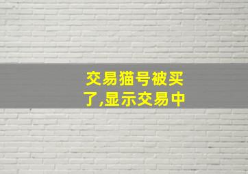 交易猫号被买了,显示交易中