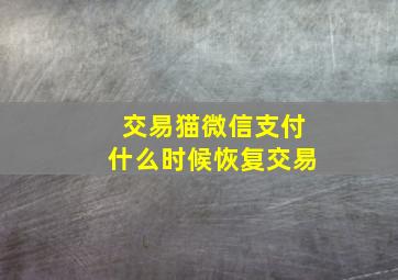 交易猫微信支付什么时候恢复交易