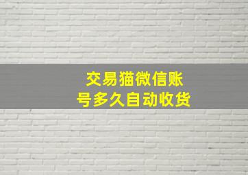 交易猫微信账号多久自动收货