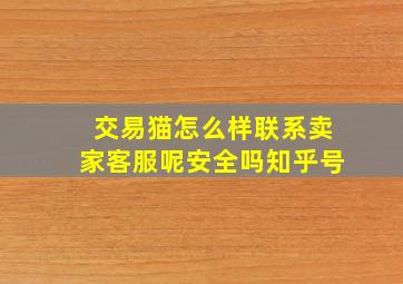 交易猫怎么样联系卖家客服呢安全吗知乎号